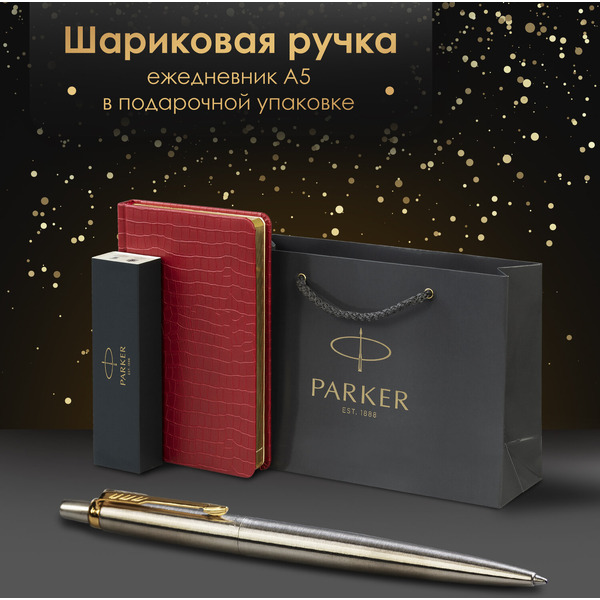 Ручка PARKER Jotter Core Stainless Steel GT (ежедневник А5 красный, пакет) 880888