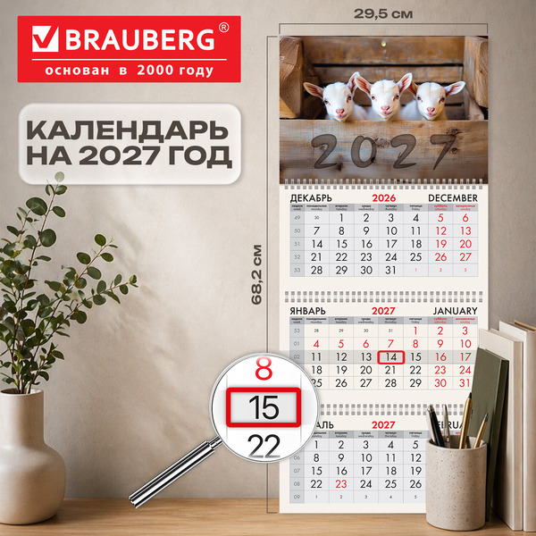 Календарь квартальный BRAUBERG Козлята 2027г 118250