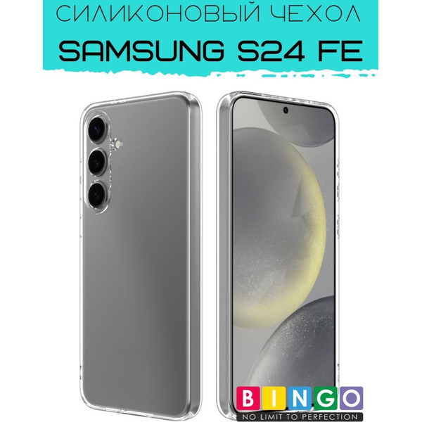 Бампер Bingo TPU 2.0mm для SAMSUNG S24 FE Белый