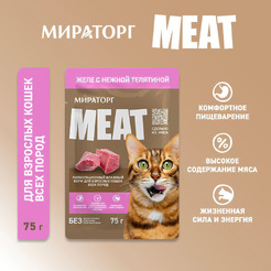 Влажный корм для кошек Мираторг Meat для взрослых кошек всех пород с нежной телятиной в желе (75г)