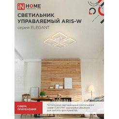 Светильник светодиодный IN HOME ELEGANT ARIS-W (4690612043340)