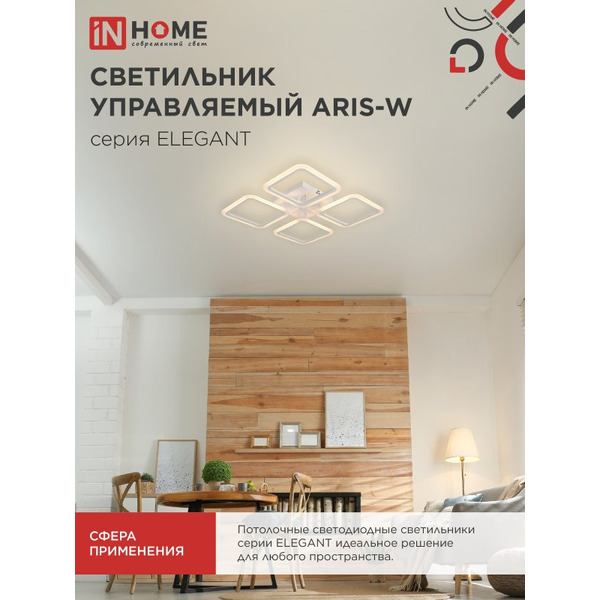 Светильник светодиодный IN HOME ELEGANT ARIS-W (4690612043340)