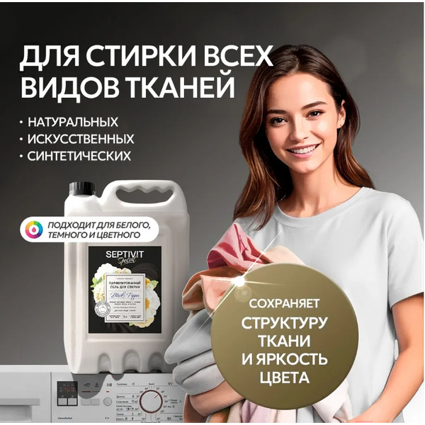 Гель для стирки Septivit Special Black Pepper, 5 л