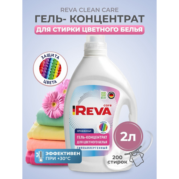 Гель для стирки Reva Care для цветного белья Редизайн (2л)