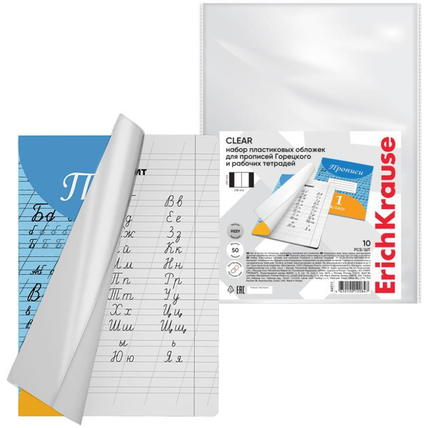 Набор обложек Erich Krause Fizzy Clearдля прописей Горецкого и рабочих тетрадей 50 мкм 242х338мм 44511 (10 шт)