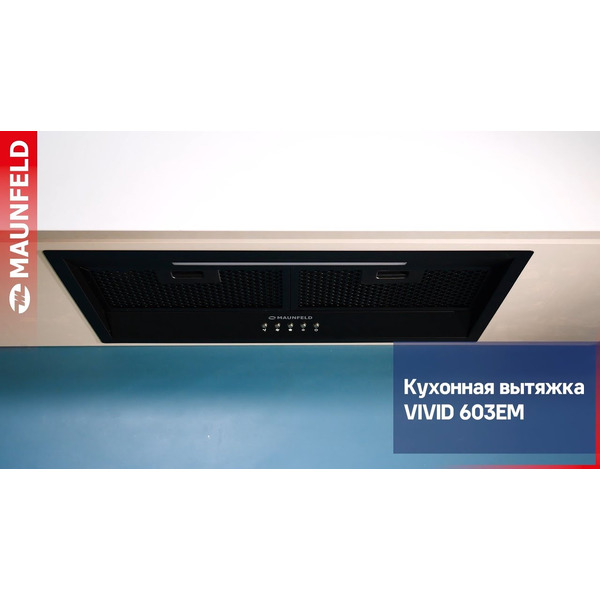 Кухонная вытяжка MAUNFELD VIVID 603EM (нержавеющая сталь)
