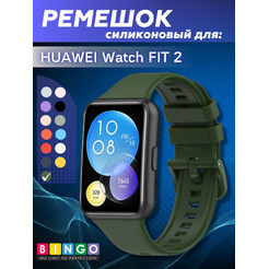 Ремешок BINGO Silicone для HUAWEI Watch FIT 2 Classic/Active/Elegant (темно-зеленый)