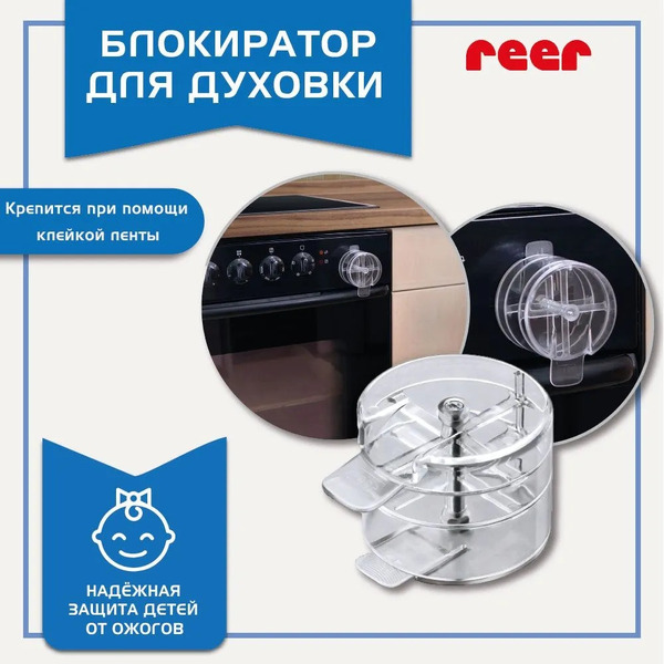 Блокиратор открывания духового шкафа REER прозрачный