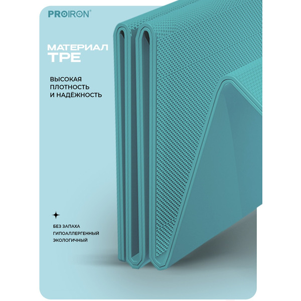 Коврик складной для йоги и фитнеса Proiron КС0605 (тиффани)