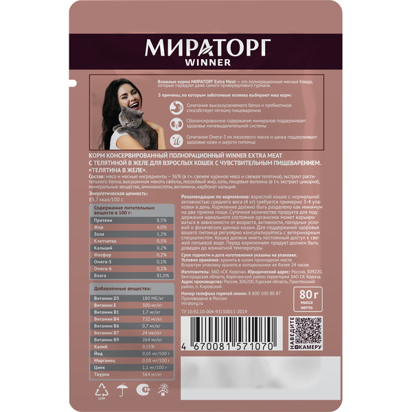 Консервированный корм для взрослых кошек Мираторг Extra Meat с телятиной в желе для кошек с чувствительным пищевареним 80 г
