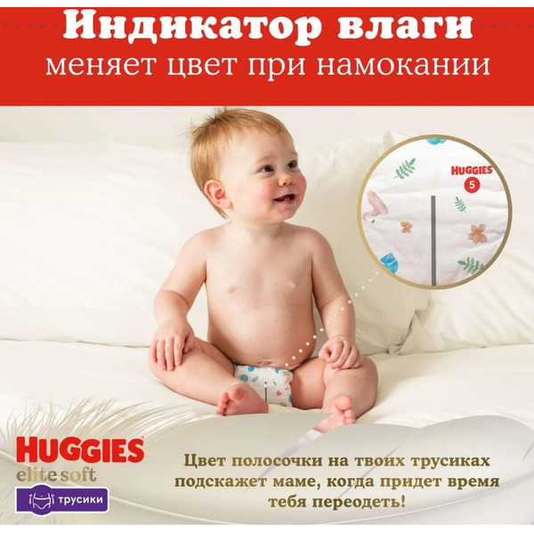 Детские одноразовые трусики-подгузники HUGGIES Elite Soft Giga 5 (12-17кг) 50 шт