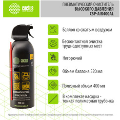 Пневматический очиститель Cactus CSP-Air400AL (негорючий)