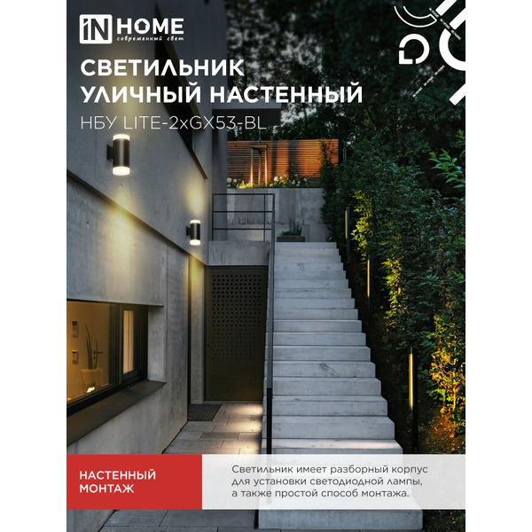 Светильник уличный настенный двусторонний INhome 2xGX53-BL 4690612048178