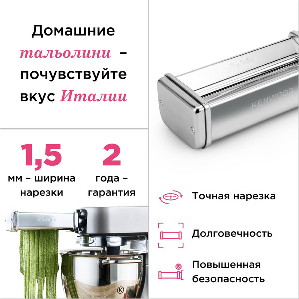 Насадка для приготовлении тальолини KENWOOD KAX 982 ME (AW20011033)