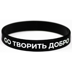 Браслет 5 ЭЛЕМЕНТ GO ТВОРИТЬ ДОБРО (черный)