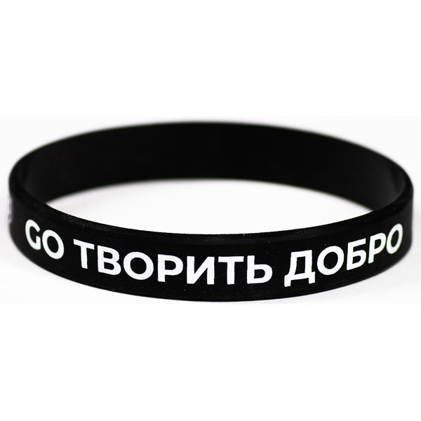 Браслет 5 ЭЛЕМЕНТ GO ТВОРИТЬ ДОБРО (черный)