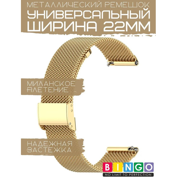 Ремешок Bingo Stainless Grid для часов 22мм (золотистый)