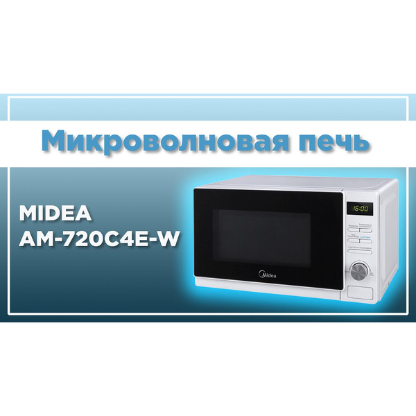 Микроволновая печь MIDEA AM720C4E-W