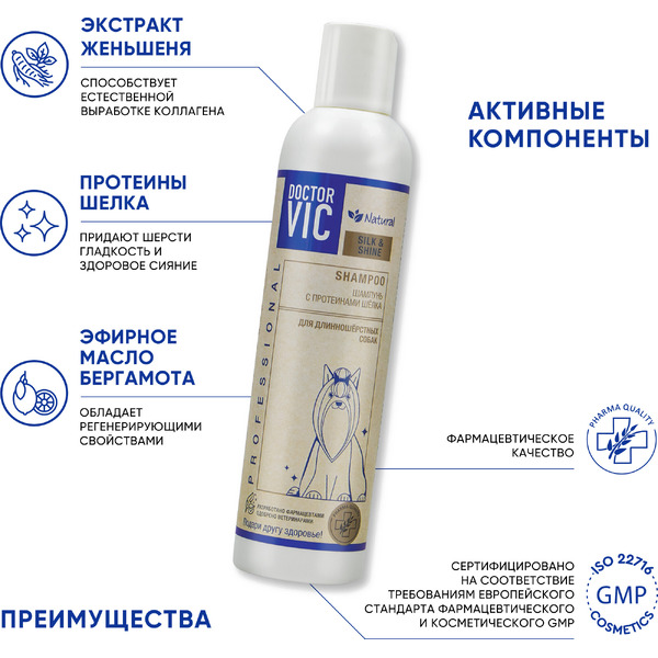 Шампунь для животных Doctor VIC с протеинами шелка для длинношерстных собак (250мл)