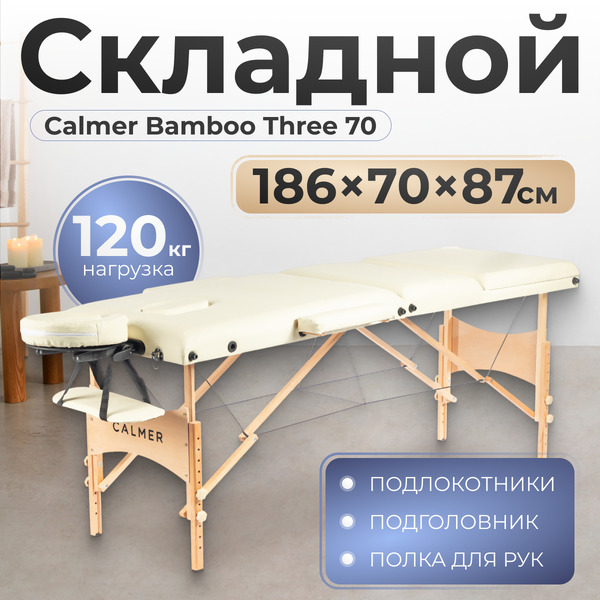 Массажный стол Calmer Bamboo Three 70 (бежевый)