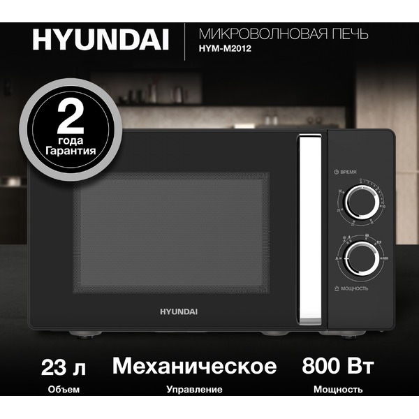 Микроволновая печь Hyundai HYM-M2012