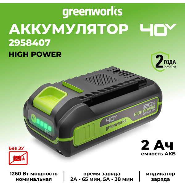 Аккумулятор Greenworks G40HP2 2958407 (40В/2 Ач)