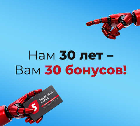 Нам 30 лет — Вам 30 бонусов!