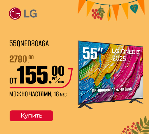 Промо13 2025_Телевизор LG 55QNED80A6A - гл