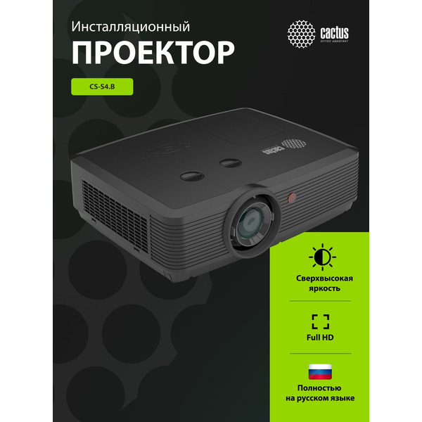 Проектор Cactus Bright CS-S4.B