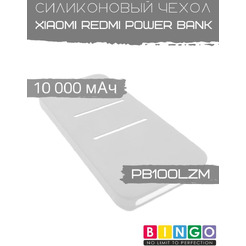 Чехол Bingo Silicone для Xiaomi Redmi Power Bank 10000mAh Белый