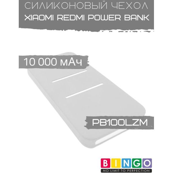 Чехол Bingo Silicone для Xiaomi Redmi Power Bank 10000mAh Белый