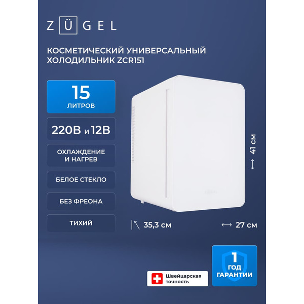 Холодильник для косметики ZUGEL ZCR151