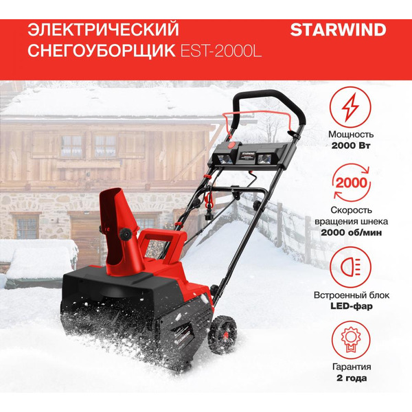 Снегоуборщик электрический Starwind EST-2000L