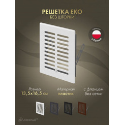 Решетка Awenta Eko T01 13.5x16.5 (белый)