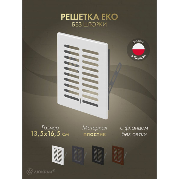 Решетка Awenta Eko T01 13.5x16.5 (белый)