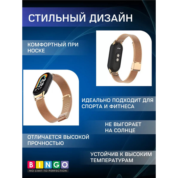 Ремешок для умных часов Bingo Stainless Grid для Xiaomi Mi Band 8 (розовое золото)