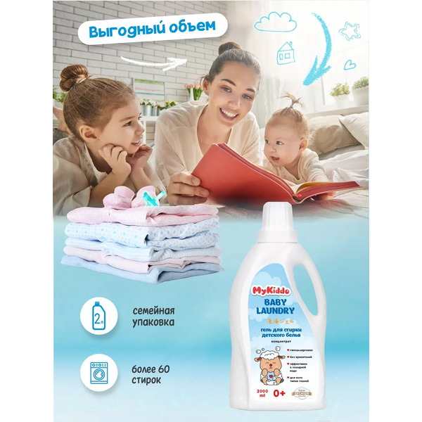 Гель для стирки MyKiddo Для детского белья (2 л)