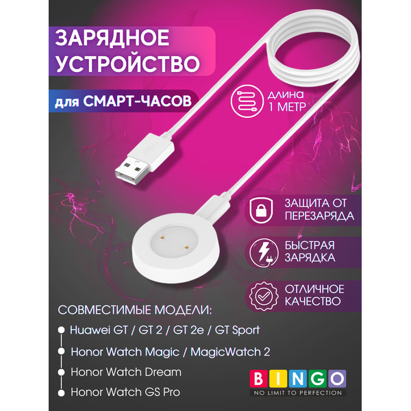 Зарядный кабель Bingo для Watch GT/2/2e/Honor MagicWatch 2/Watch Dream/Watch GS Pro (белый)