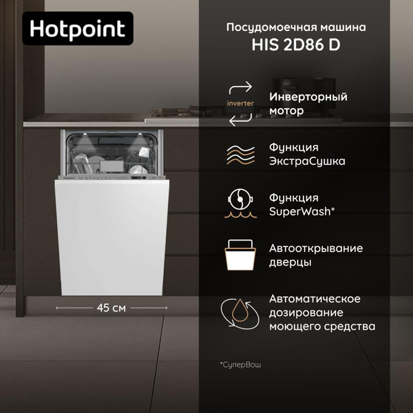 Встраиваемая посудомоечная машина Hotpoint HIS 2C69 S