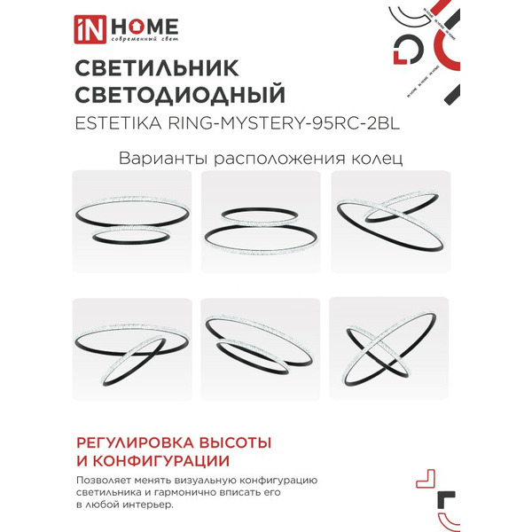 Светильник светодиодный IN HOME RING-MYSTERY-95RC-2BL (4690612062525)