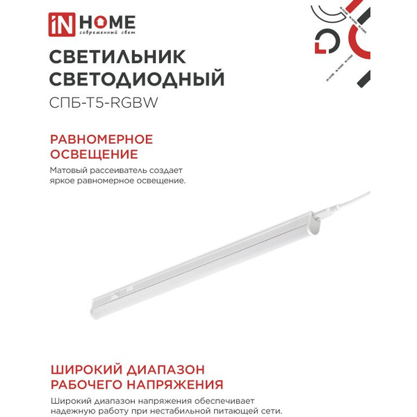 Светильник светодиодный IN HOME СПБ-Т5-RGBW red-green-blue (4690612057767)