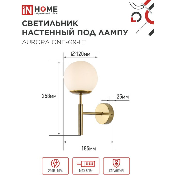 Светильник настенный под лампу IN HOME AURORA ONE-G9-LT 4690612063706