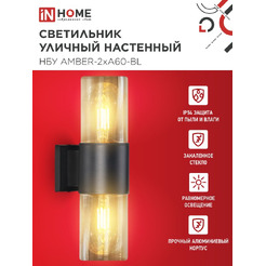 Светильник уличный настенный IN HOME НБУ AMBER-2хA60-BL (4690612052885)