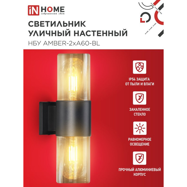 Светильник уличный настенный IN HOME НБУ AMBER-2хA60-BL (4690612052885)