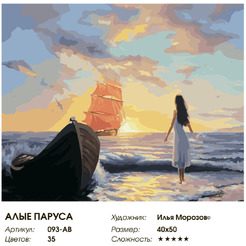 Картина по номерам Белоснежка Алые паруса 093-AB