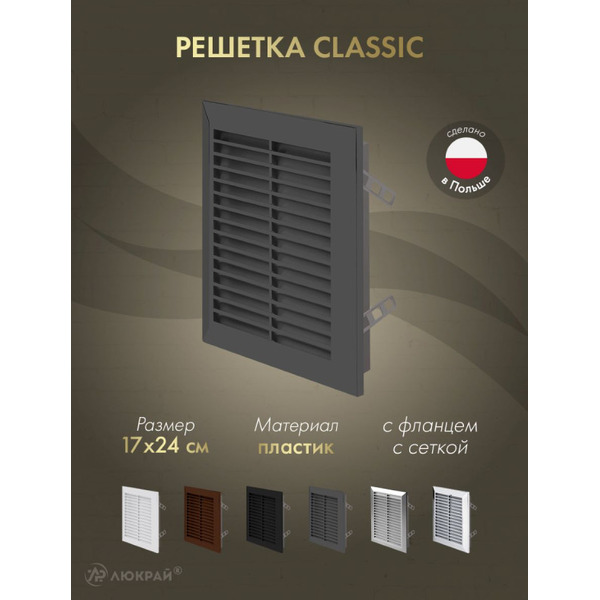 Решетка с сеткой от насекомых Awenta Classic T26GR 17x24 (графитовый)
