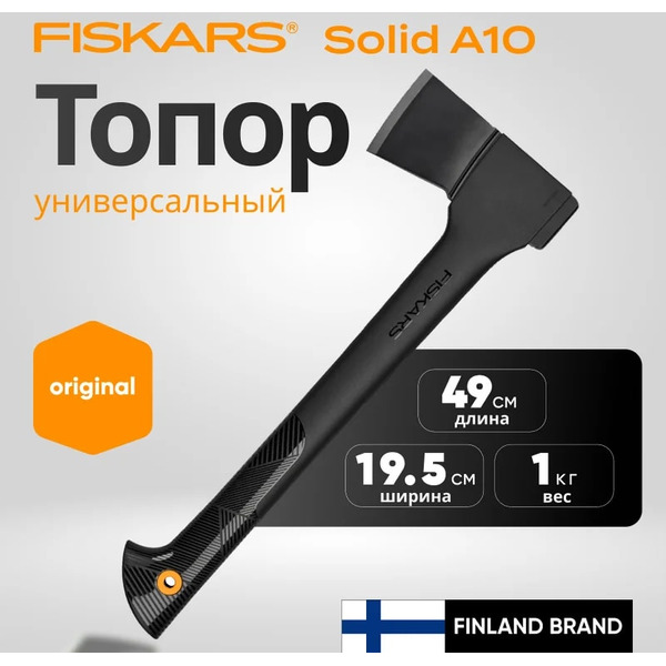 Топор универсальный Fiskars Solid A10  (1051085)