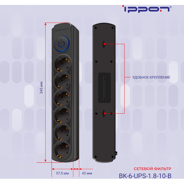 Сетевой фильтр Ippon BK-6-UPS-1.8-10-B