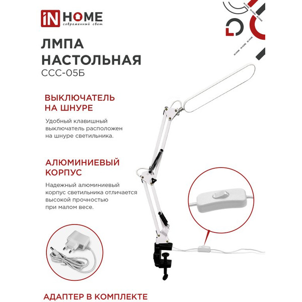 Светильник настольный светодиодный In Home Plus ССC-05Б 4690612045337