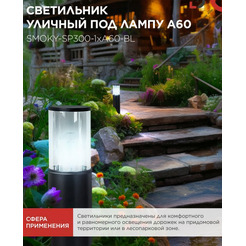 Светильник уличный INhome ТБУ SMOKY-SP300-1xA60-BL